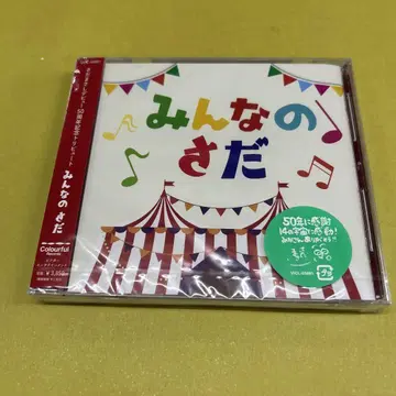 모두의 사다 / 사다 마사시 데뷔 50주년 기념 트리뷰트 CD
