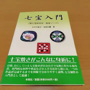 칠보 입문 가쓰라 칠보 연구소 교실 노트 가스야 가쓰코 오구라 기미오 저