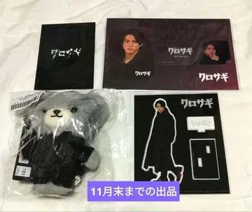 쿠로사기 베어 히라노 쇼 굿즈 세트