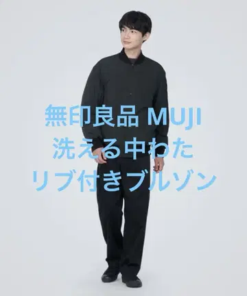 새상품급 무인양품 MUJI 워셔블 솜 리브 블루종 블랙 XL