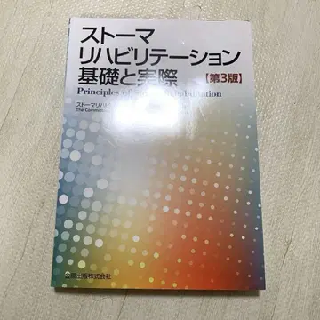 스토마 재활 기초와 실제