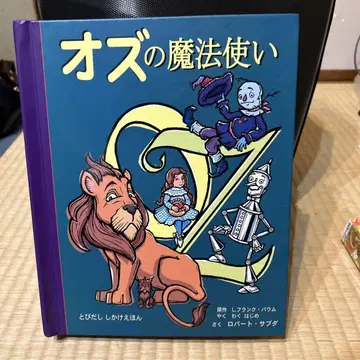 오즈의 마법사
