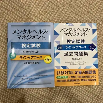 멘탈헬스 매니지먼트 II종 공식 텍스트와 과거 문제집