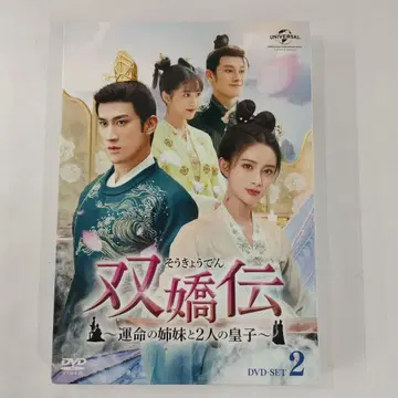 쌍교전()-운명의 자매와 2명의 황자- DVD-SET 2