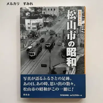 614 사진 앨범 마쓰야마시의 쇼와