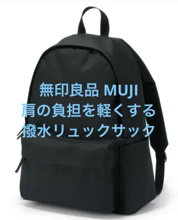 3회 사용 무인양품 MUJI 어깨 부담을 줄이는 발수 럭색 백팩
