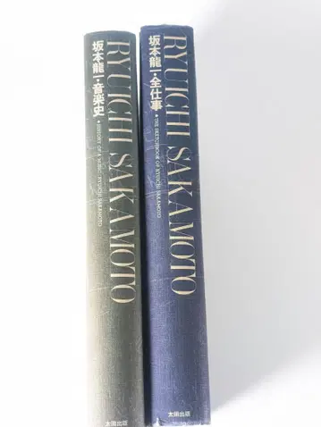 사카모토 류이치 전 업무 음악사 2권 세트 오타출판