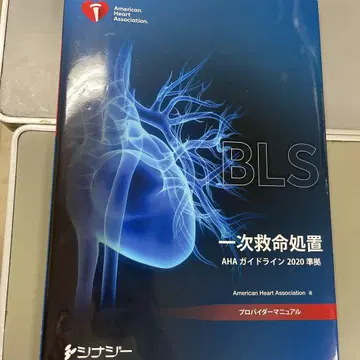 BLS 프로바이더 매뉴얼 AHA 가이드라인 2020