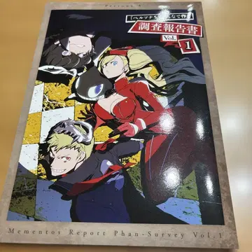 페르소나 5 모두 함께 만드는 조사 보고서 vol.1