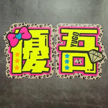 타카치 유고 이름 부채