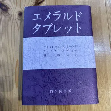 에메랄드 태블릿 아틀란티스인 토트 저