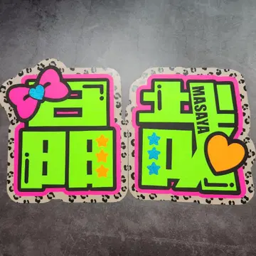 사노 마사야 이름 부채
