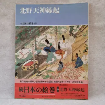 일본의 그림 두루마리 15 북쪽의 천신 연기 무료배송 즉시 구매 가능