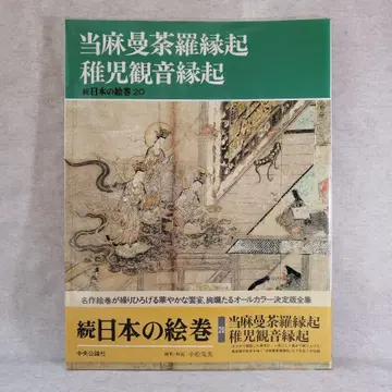 속 일본의 그림 두루마리 20 주오공론사 무료배송 즉시 구매 가능