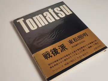영상 현대 5 전후파 토마츠 쇼메이 중앙공론사 71 쇼메이 토마츠
