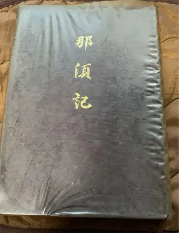 나스기 타케하루히코 저 일본의 역사