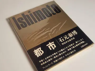 영상 현대 8 도시 이시모토 야스히로 추오코론샤 1971 이시모토 야스