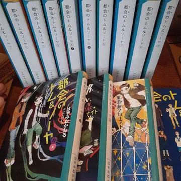 도시의 톰&소여 1~9, 11 상, 12, 13, 14 상