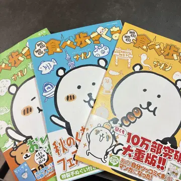 MOGUMOGU 먹으면서 걷는 곰 나가노 전권 세트