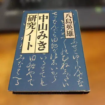 나카야마 미키 연구 노트 야시마 히데오 저 초판 릿푸쇼보 1987년