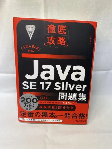 Java SE 17 Silver 문제집 철저 공략