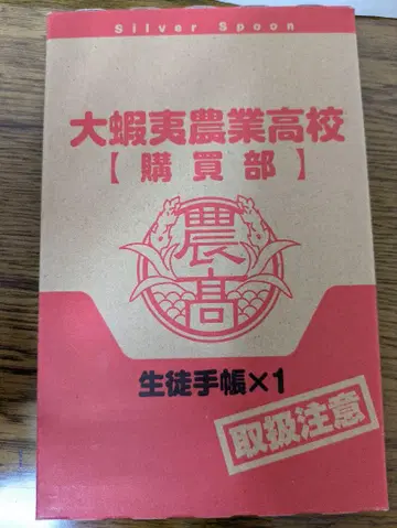 은수저 대에조 농업고등학교 학생 수첩 7권 한정판 특전