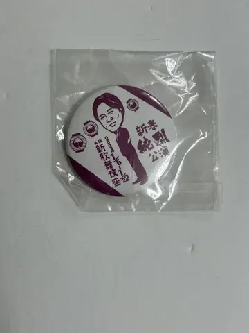 준레츠 사카이 잇케이 캔뱃지