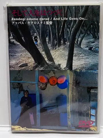 그리고 인생은 계속된다 DVD 이란 영화 아바스 키아로스타미 감독
