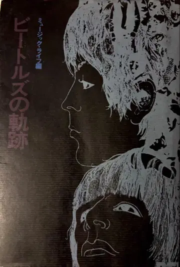 비틀즈의 궤적 뮤직 라이프 편 1973년 제4판