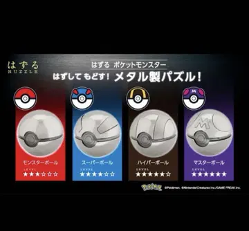 하즈루 포켓몬 몬스터, 슈퍼, 하이퍼, 마스터볼 세트 미개봉