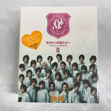 꽃미남 파라다이스 DVD-BOX 후편 [초회한정판]