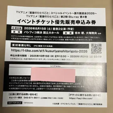 약사의 혼잣말 이벤트 티켓 우선 판매 신청권