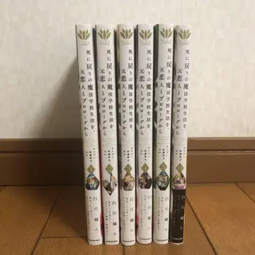 죽음 회귀 마법 학교 생활, 전 연인과 프롤로그부터 1~6 전권 세트