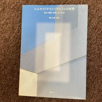 힐사이드 테라스+웨스트의 세계: 도시 건축 공간과 그 생활
