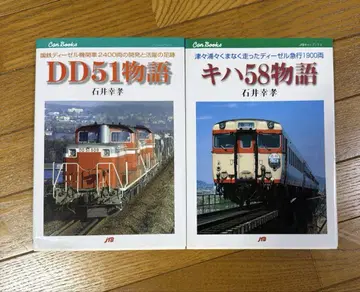DD51 이야기 & 키하58 이야기 세트