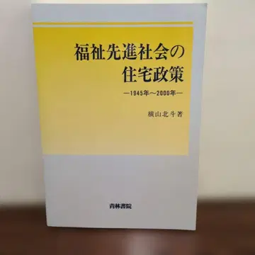 복지 선진 사회의 주택 정책 1945년 ~ 2000년