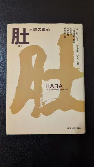 HARA 복부 인간의 중심