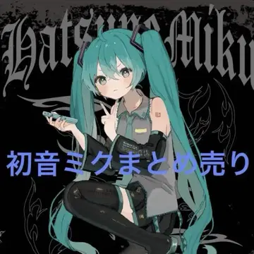 하츠네 미쿠 묶음 판매