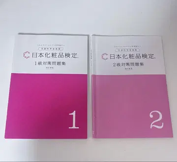 일본 화장품 검정 1급 2급 대책 문제집 세트 개정 신판
