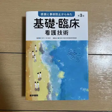 근거와 사고 방지에서 본 기초 임상 간호 기술 제3판