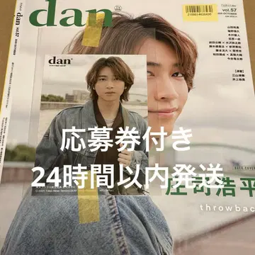 [ 혜택 포함 ] dan vol.57 쇼지 코헤이 브로마이드
