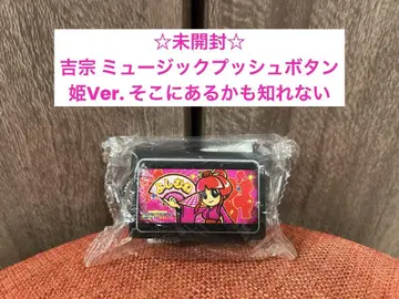 요시무네 뮤직 푸시 버튼 히메Ver. 거기에 있을지도 몰라