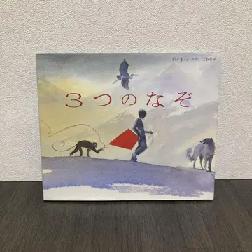 세 가지 수수께끼 프뢰벨관 그림책 존 뮤스