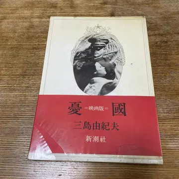 우국 영화판 미시마 유키오