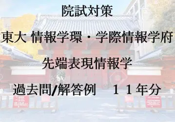 원시 대책 도쿄대 정보학환 학제정보학부 첨단 표현정보학 기출/해답 예시
