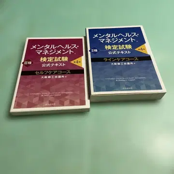 멘탈 헬스 매니지먼트 검정시험 공식 텍스트 2종 라인 케어 코스 2권