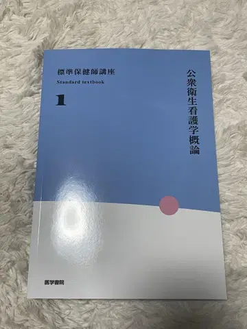 공중 보건 간호학 1 표시 사이즈 교과서