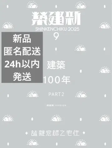 [새 상품 미개봉] 신건축 2025년 9월호 / 건축 100년_Part2