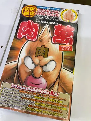 탄생 29주년 기념 출판 [육만] 근육맨