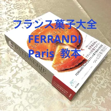 새상품급 프랑스 과자 대전 FERRNDI PARIS 과자 조리 프랑스